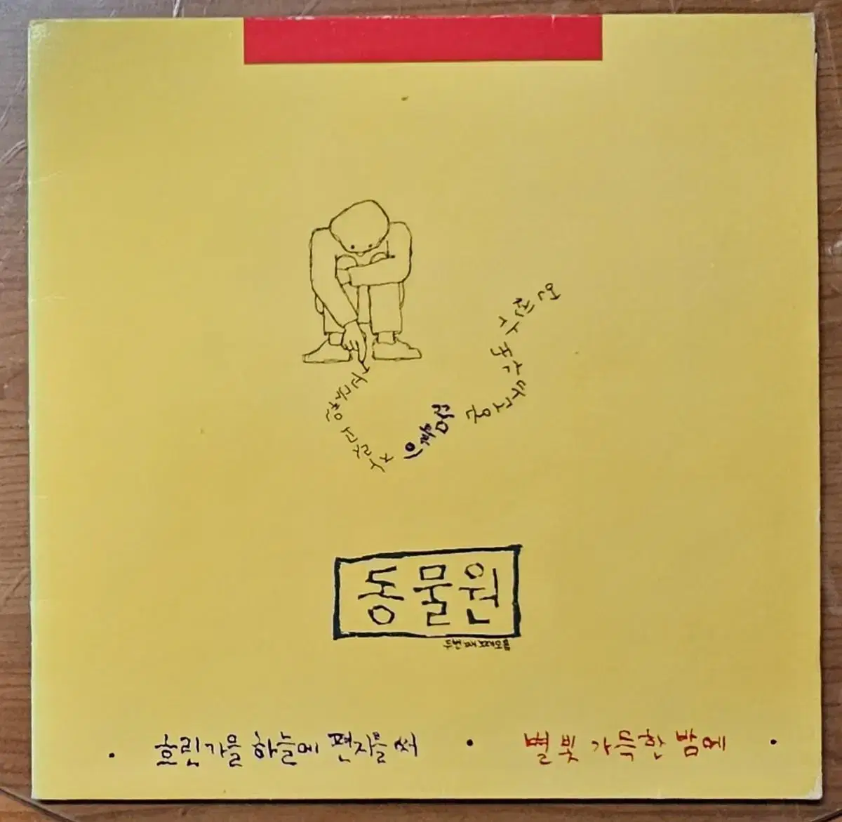 1988년 가수 동물원 2집 음반 LP